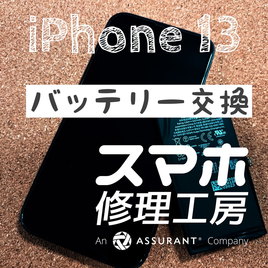 突然バッテリーに充電が溜まらくなった…iPhone 13のバッテリーを交換しました！【スマホ修理工房イオン飯田店】